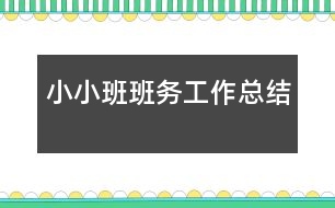 小小班班務工作總結(jié)