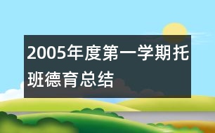 2005年度第一學期托班德育總結(jié)