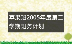 蘋(píng)果班2005年度第二學(xué)期班務(wù)計(jì)劃