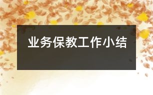 業(yè)務(wù)保教工作小結(jié)