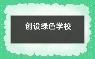 創(chuàng)設(shè)綠色學校