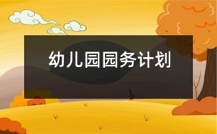 幼兒園園務計劃
