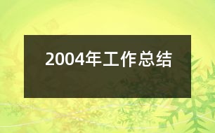 2004年工作總結