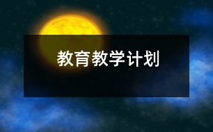 教育教學(xué)計劃