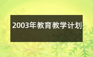 2003年教育教學計劃