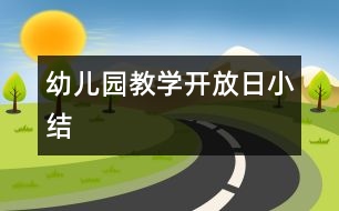 幼兒園教學(xué)開(kāi)放日小結(jié)