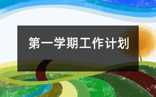 第一學(xué)期工作計劃