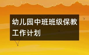幼兒園中班班級保教工作計(jì)劃