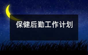 保健、后勤工作計(jì)劃