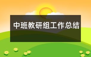 中班教研組工作總結