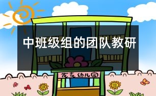 中班級組的團(tuán)隊教研