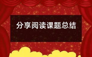 分享閱讀課題總結