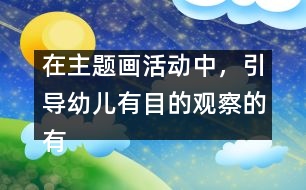 在主題畫活動(dòng)中，引導(dǎo)幼兒有目的觀察的有效策略