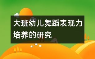 大班幼兒舞蹈表現力培養(yǎng)的研究