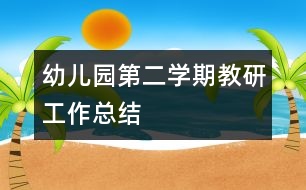 幼兒園第二學期教研工作總結