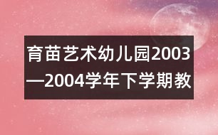 育苗藝術幼兒園2003―2004學年下學期教研總結