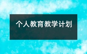 個人教育教學(xué)計劃