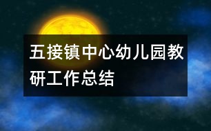 五接鎮(zhèn)中心幼兒園教研工作總結