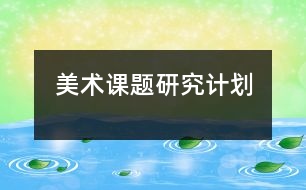 美術課題研究計劃