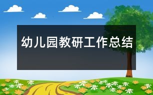 幼兒園教研工作總結