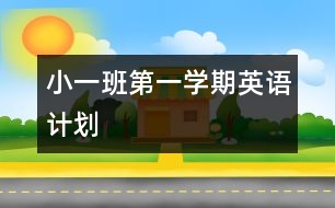 小一班第一學(xué)期英語計(jì)劃