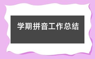學期拼音工作總結(jié)