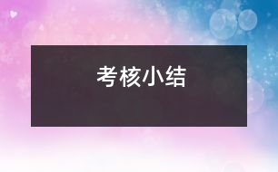 考核小結