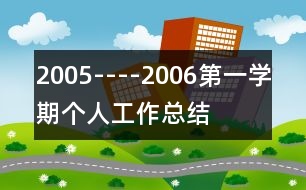 2005----2006第一學(xué)期個(gè)人工作總結(jié)