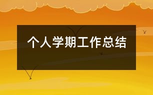 個人學期工作總結(jié)