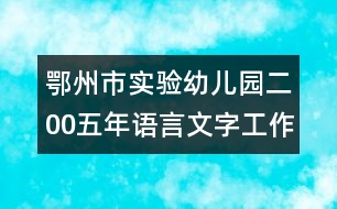 鄂州市實(shí)驗(yàn)幼兒園二00五年語言文字工作計(jì)劃