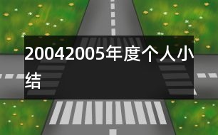 20042005年度個人小結