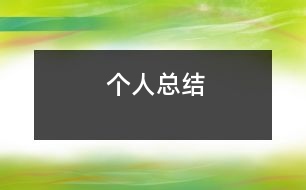 個人總結
