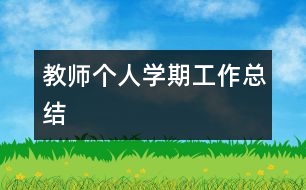 教師個人學期工作總結