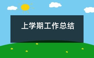 上學期工作總結(jié)