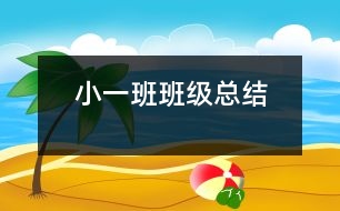 ?。ㄒ唬┌喟嗉?jí)總結(jié)