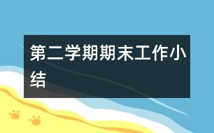 第二學期期末工作小結