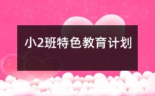 小（2）班特色教育計(jì)劃