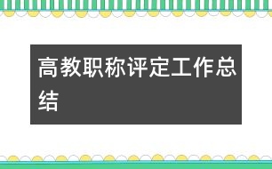 高教職稱評定工作總結