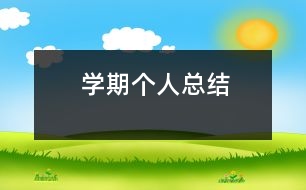 學期個人總結(jié)