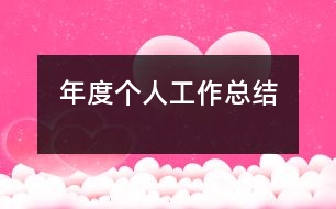 年度個人工作總結