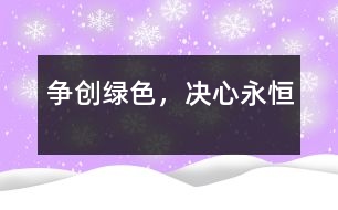 爭(zhēng)創(chuàng)“綠色”，決心永恒