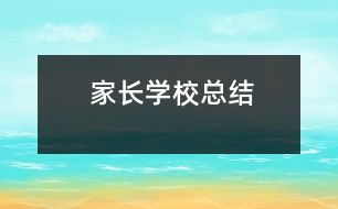 家長學(xué)?？偨Y(jié)