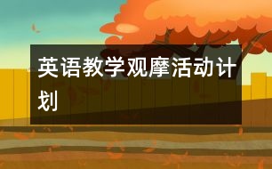 英語(yǔ)教學(xué)觀摩活動(dòng)計(jì)劃