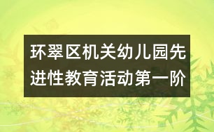 環(huán)翠區(qū)機關幼兒園先進性教育活動第一階段總結