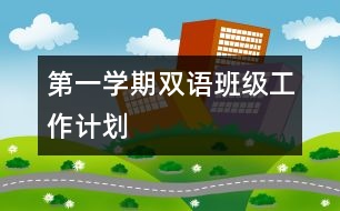 第一學(xué)期雙語班級(jí)工作計(jì)劃
