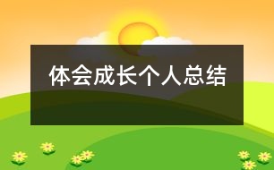 體會(huì)成長(zhǎng)（個(gè)人總結(jié)）