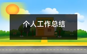 個人工作總結