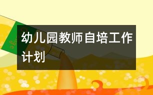 幼兒園教師自培工作計劃