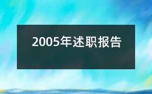 2005年述職報告
