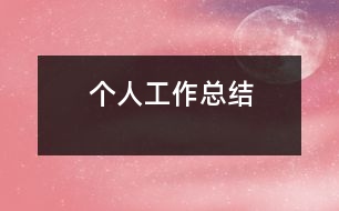 個人工作總結